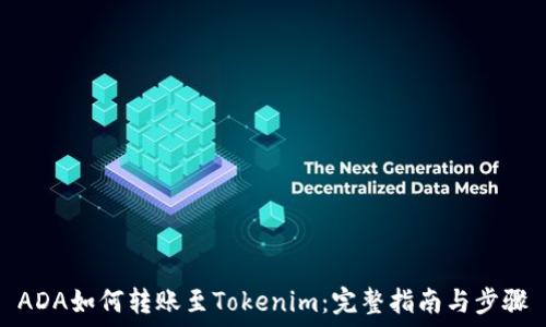   
ADA如何转账至Tokenim：完整指南与步骤