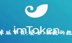  imToken安卓版下载：安全、便捷的数字资产钱包