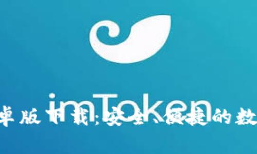  imToken安卓版下载：安全、便捷的数字资产钱包 