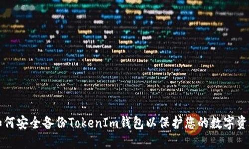 如何安全备份TokenIm钱包以保护您的数字资产