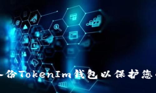 如何安全备份TokenIm钱包以保护您的数字资产