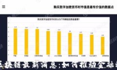 蚂蚁金服区块链最新消息：如何推动金融科技的