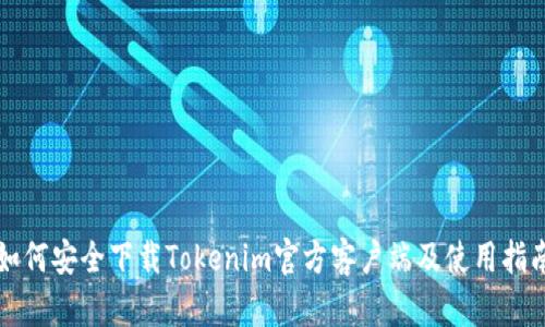 如何安全下载Tokenim官方客户端及使用指南