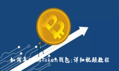 如何导入imToken钱包：详细视频教程