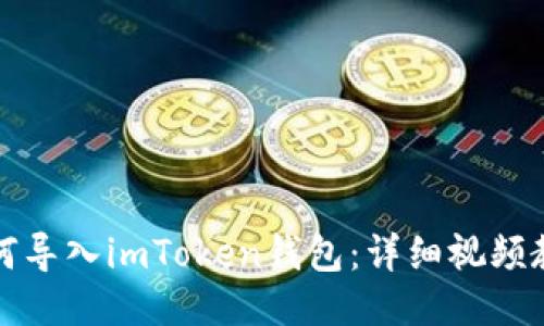 如何导入imToken钱包：详细视频教程