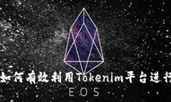 Tokenim挖矿：如何有效利用Tokenim平台进行数字货币