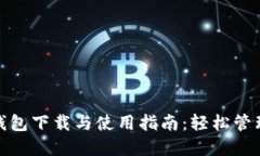 imToken 2.0钱包下载与使用指南：轻松管理你的数字