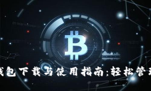 imToken 2.0钱包下载与使用指南：轻松管理你的数字资产