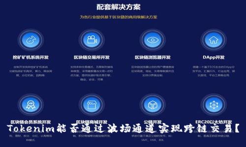 Tokenim能否通过波场通道实现跨链交易？