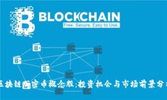 区块链加密币概念股：投资机会与市场前景分析