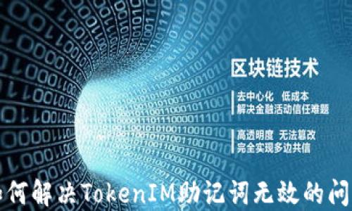 
如何解决TokenIM助记词无效的问题