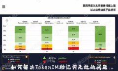 如何解决TokenIM助记词无效的问题