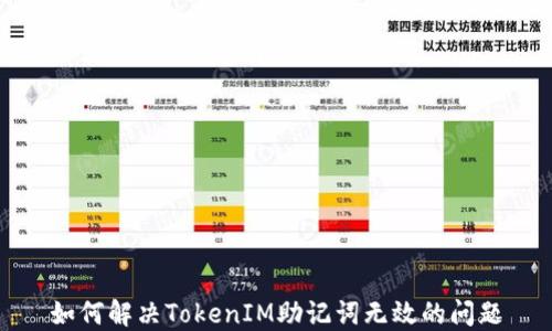 
如何解决TokenIM助记词无效的问题