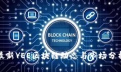 最新YEE区块链动态与市场分析