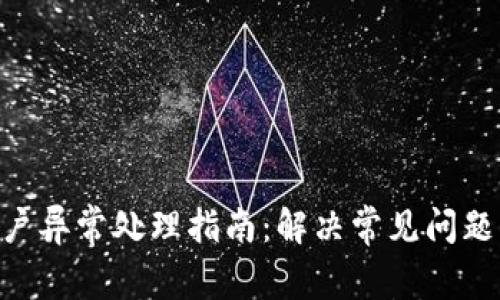 Tokenim账户异常处理指南：解决常见问题及应对策略