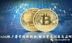 Tokenim账户异常处理指南：解决常见问题及应对策