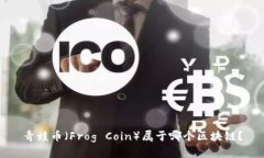 青蛙币（Frog Coin）属于哪个区块链？
