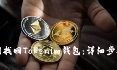 如何使用私钥找回Tokenim钱包：详细步骤与注意事