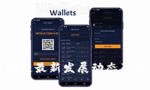 贵州区块链最新发展动态及前景分析