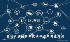 贵州区块链最新发展动态及前景分析