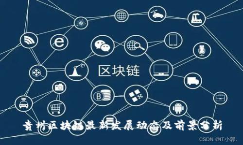 贵州区块链最新发展动态及前景分析