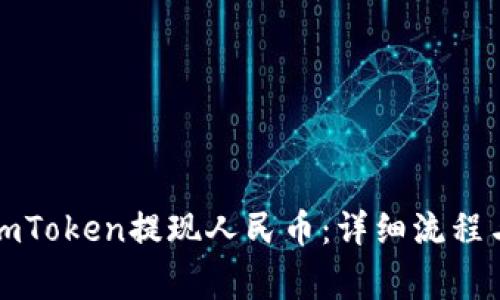 怎样通过imToken提现人民币：详细流程与注意事项