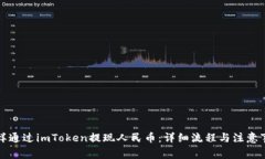 怎样通过imToken提现人民币：详细流程与注意事项