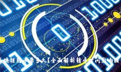 区块链转币要多久？全面解析转币时间影响因素