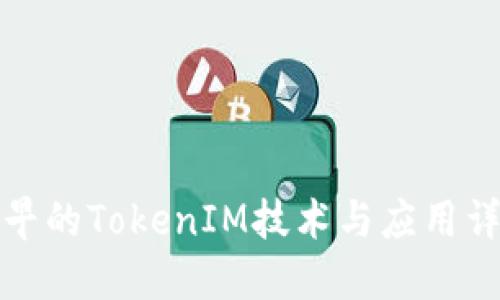 最早的TokenIM技术与应用详解