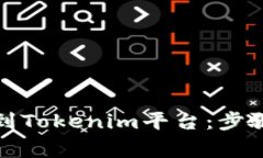 如何将钱包资金提币到Tokenim平台：步骤详解与常