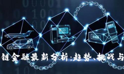 区块链金融最新分析：趋势、挑战与前景