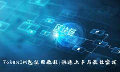 TokenIM包使用教程：快速上手与最佳实践