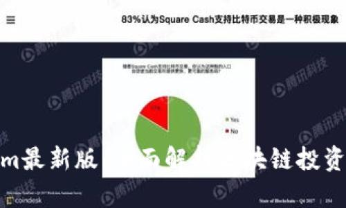 Tokenim最新版：全面解析区块链投资新机遇