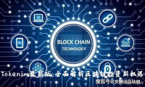 Tokenim最新版：全面解析区块链投资新机遇