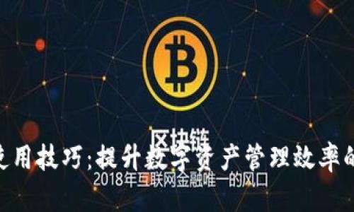 Tokenim使用技巧：提升数字资产管理效率的最佳实践