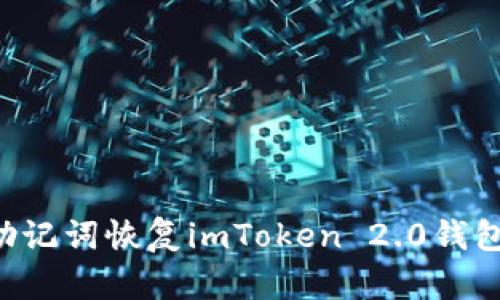 如何使用助记词恢复imToken 2.0钱包：详细指南