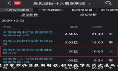区块链建设管理办法最新解读：推动数字经济发