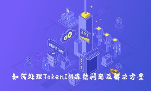  如何处理TokenIM冻结问题及解决方案