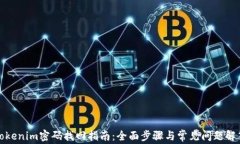 Tokenim密码找回指南：全面步骤与常见问题解答