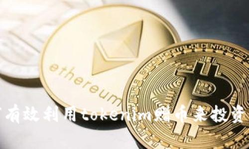 如何有效利用tokenim赠币来投资收益