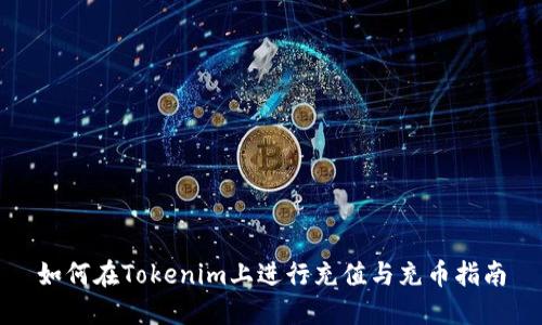 如何在Tokenim上进行充值与充币指南