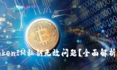 如何解决TokenIM私钥无效问题？全面解析与解决方