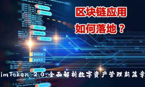 imToken 2.0：全面解析数字资产管理新篇章