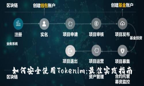 如何安全使用Tokenim：最佳实践指南