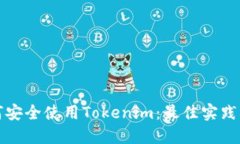 如何安全使用Tokenim：最佳实践指南