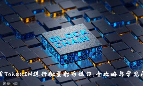 如何使用TokenIM进行批量打币操作：全攻略与常见问题解答