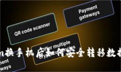 Tokenim换手机后如何安全转移数据与资产