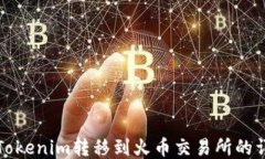 如何将Tokenim转移到火币交易所的详细指南