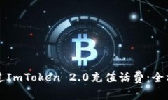 如何通过ImToken 2.0充值话费：全方位指南