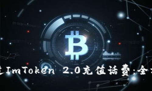 如何通过ImToken 2.0充值话费：全方位指南